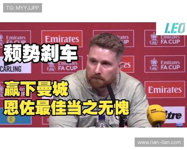 麦克法兰称恩佐全场最佳信心迎战决赛